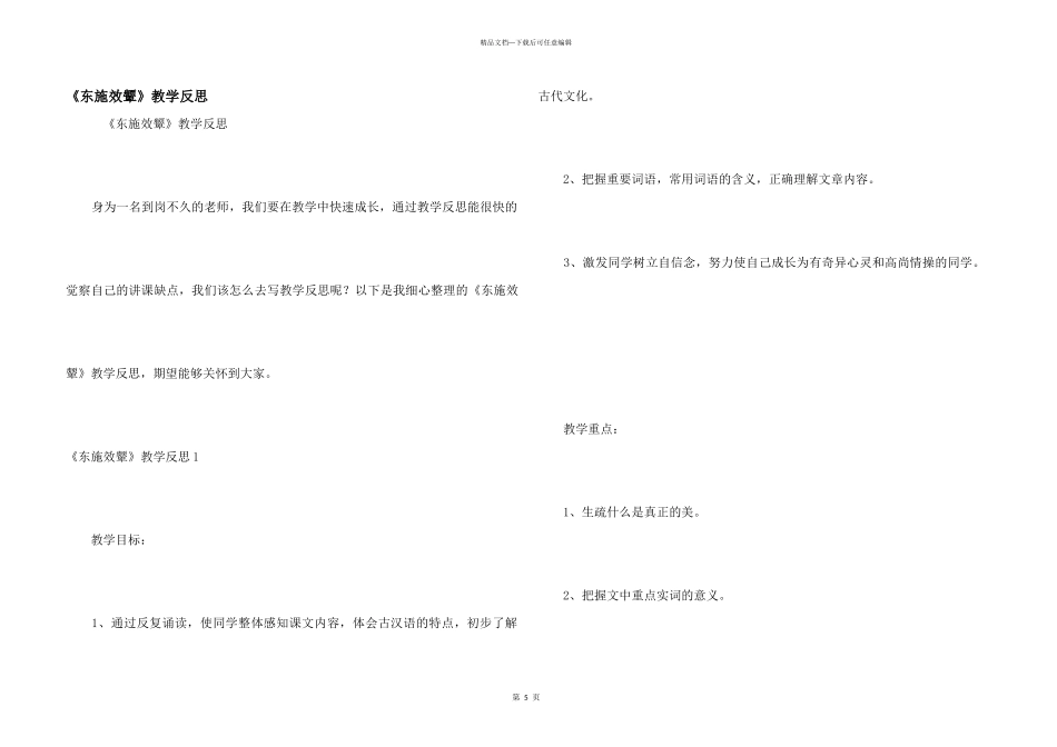 《东施效颦》教学反思_第1页
