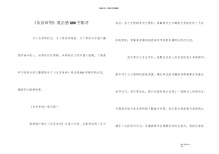 《东京审判》观后感800字影评