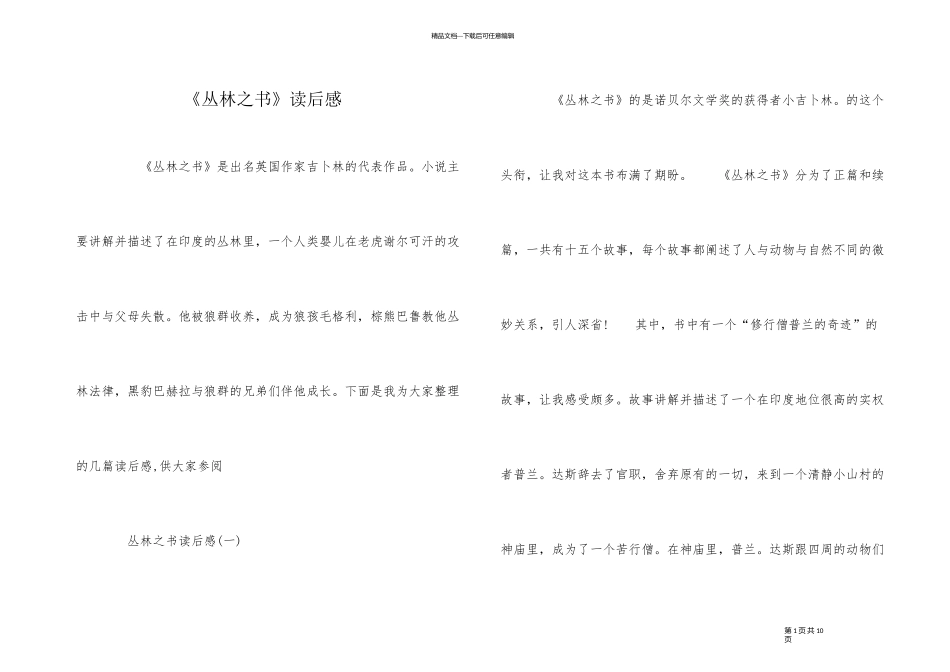 《丛林之书》读后感_第1页