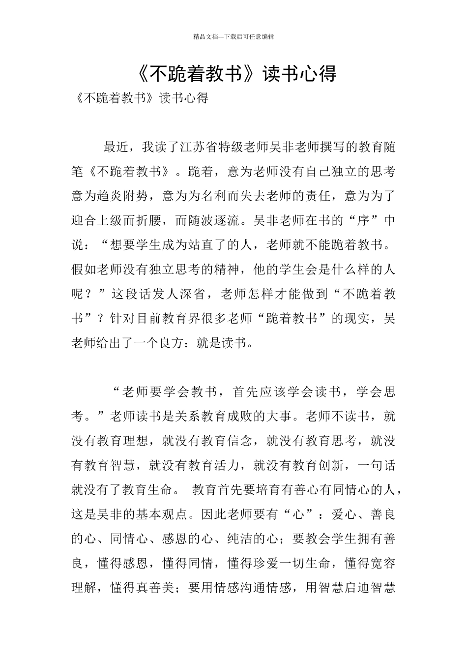 《不跪着教书》读书心得_第1页