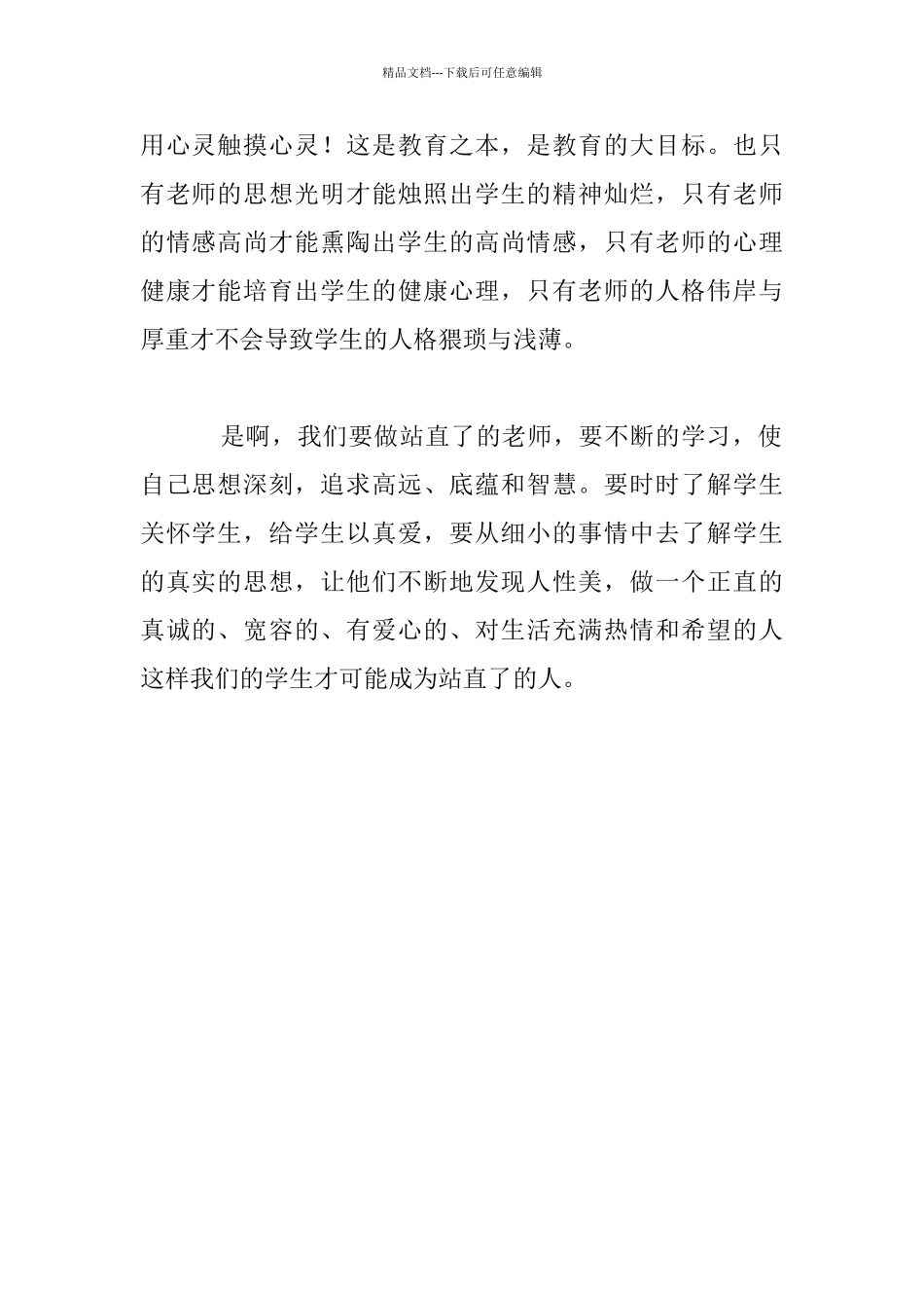 《不跪着教书》读书心得_第2页