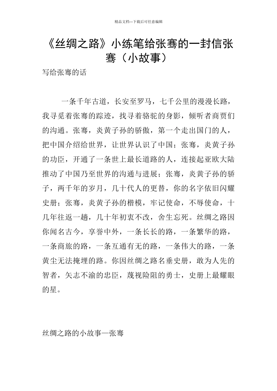 《丝绸之路》小练笔给张骞的一封信张骞_第1页