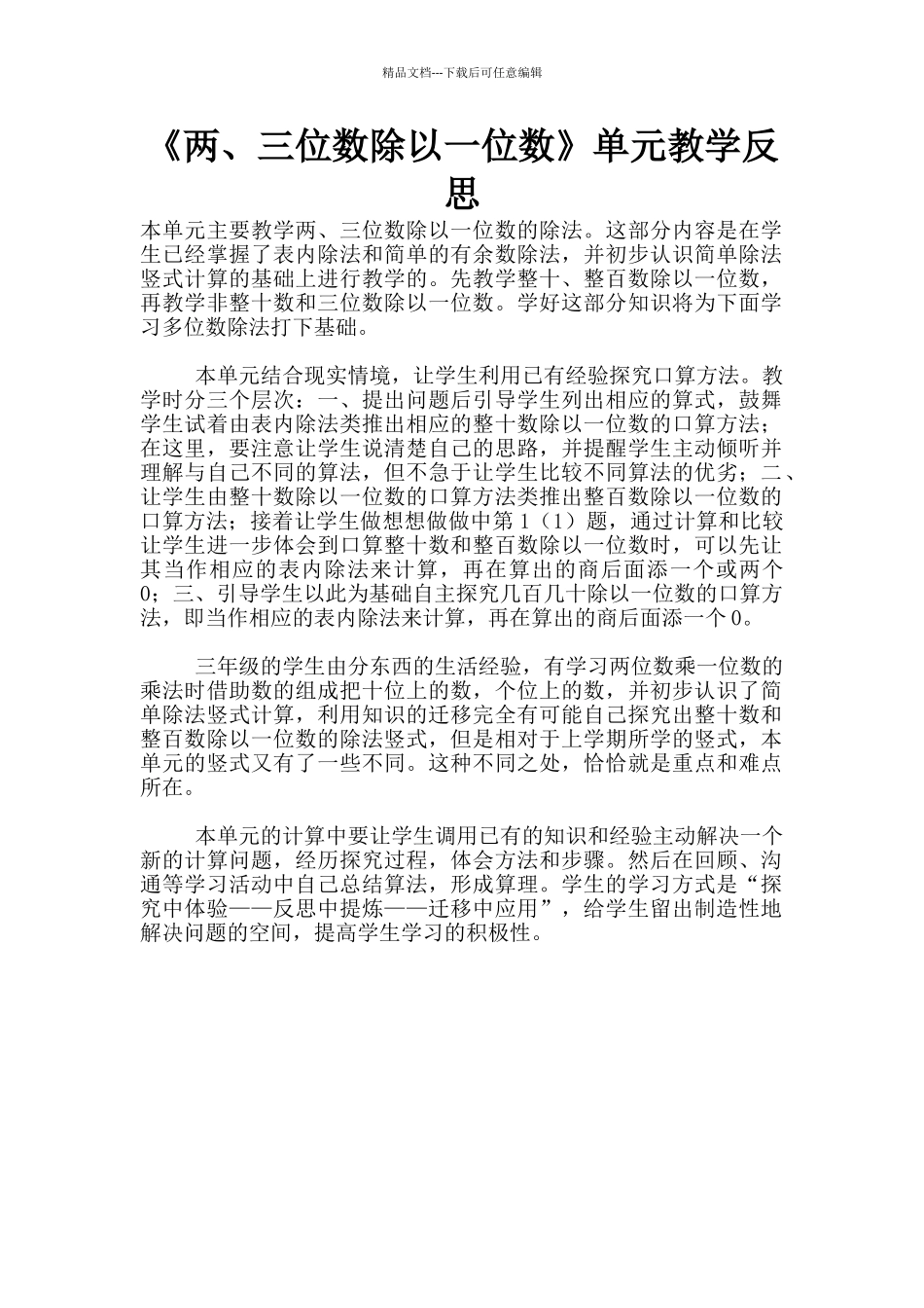 《两、三位数除以一位数》单元教学反思_第1页