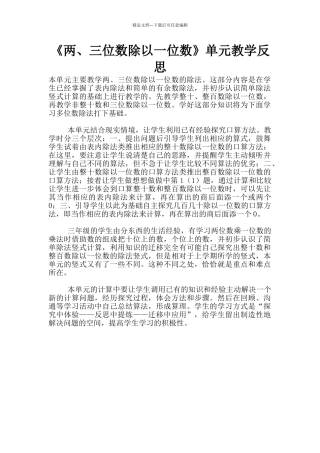 《两、三位数除以一位数》单元教学反思