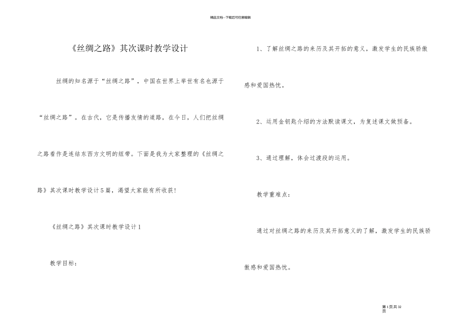 《丝绸之路》第二课时教学设计_第1页