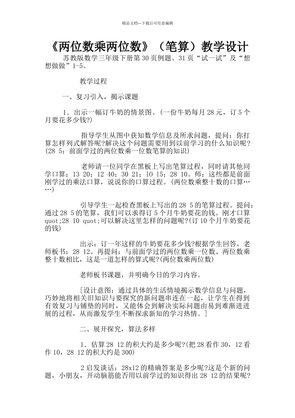 《两位数乘两位数》教学设计_第1页