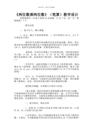 《两位数乘两位数》教学设计