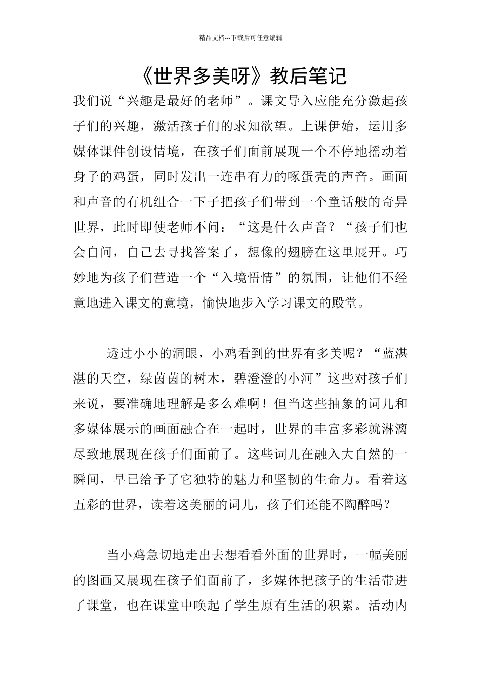 《世界多美呀》教后笔记_第1页