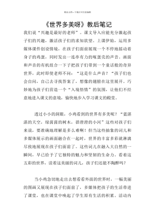 《世界多美呀》教后笔记