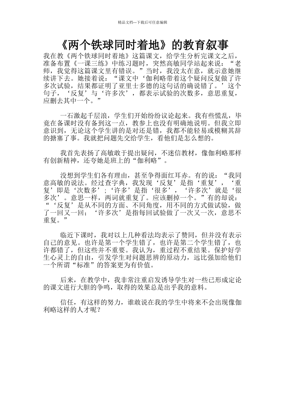 《两个铁球同时着地》的教育叙事_第1页