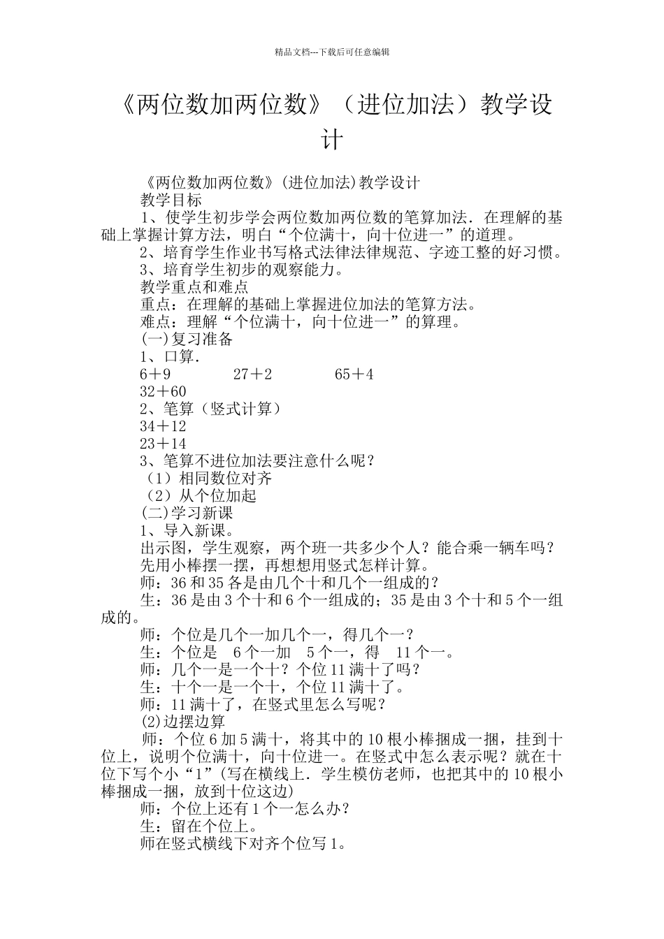 《两位数加两位数》教学设计_第1页