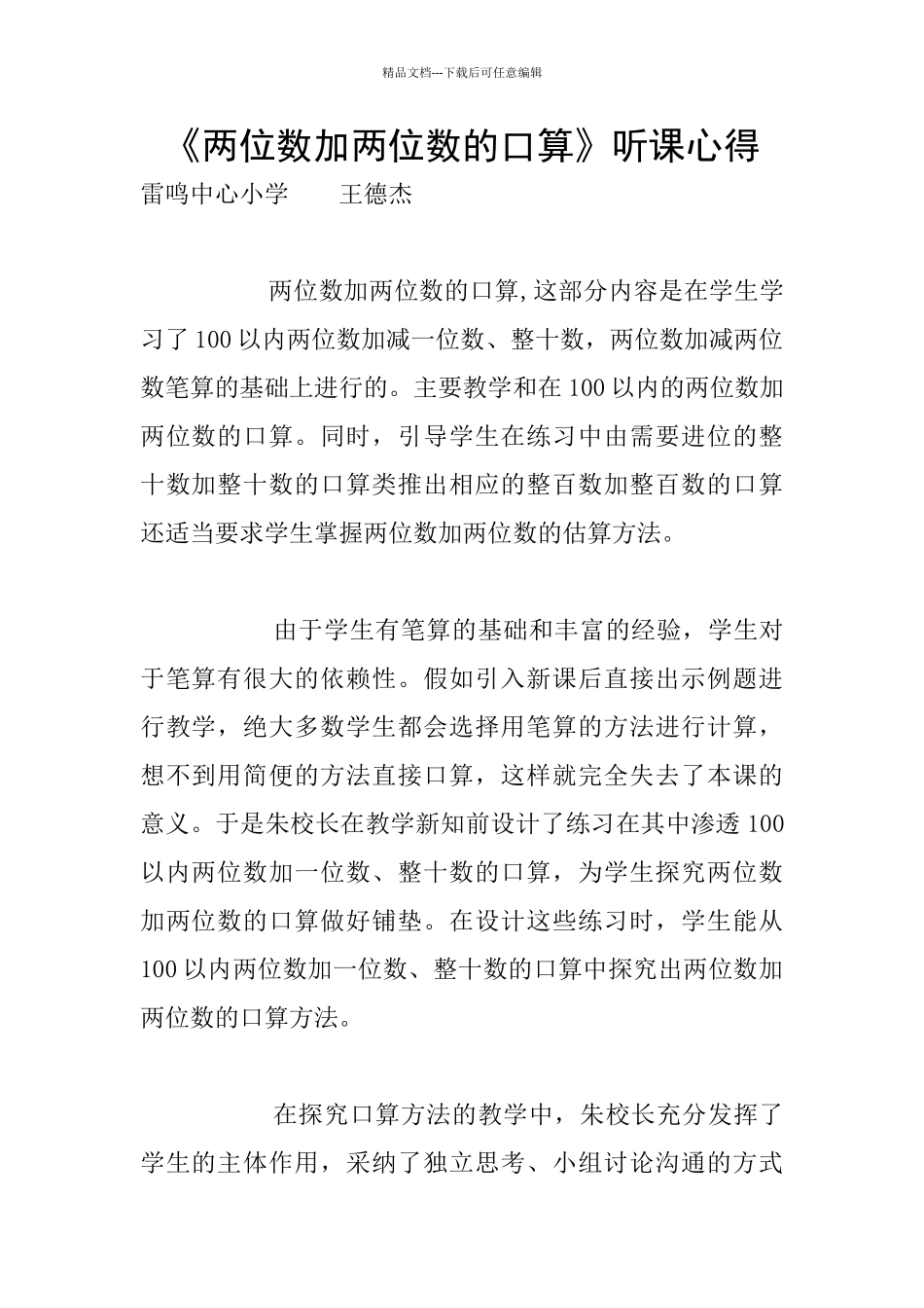 《两位数加两位数的口算》听课心得_第1页