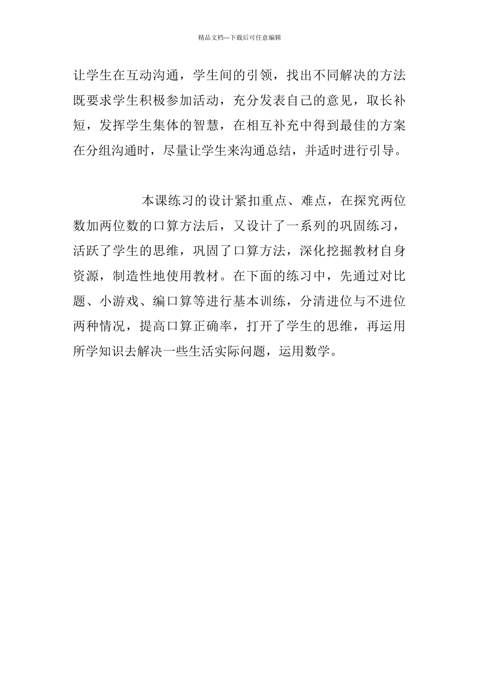 《两位数加两位数的口算》听课心得_第2页
