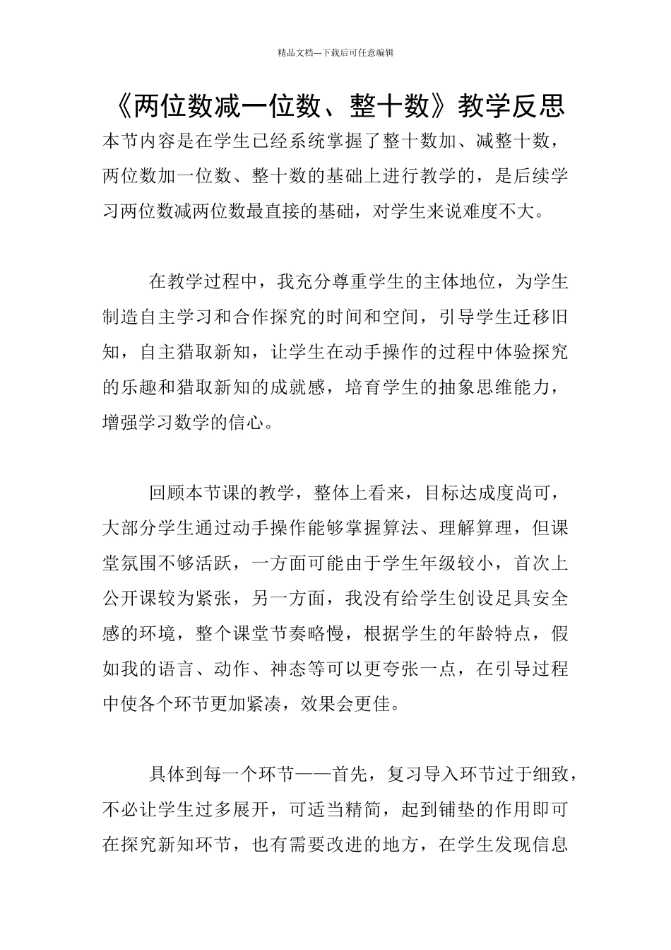 《两位数减一位数、整十数》教学反思_第1页
