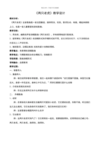 《两只老虎》教学设计