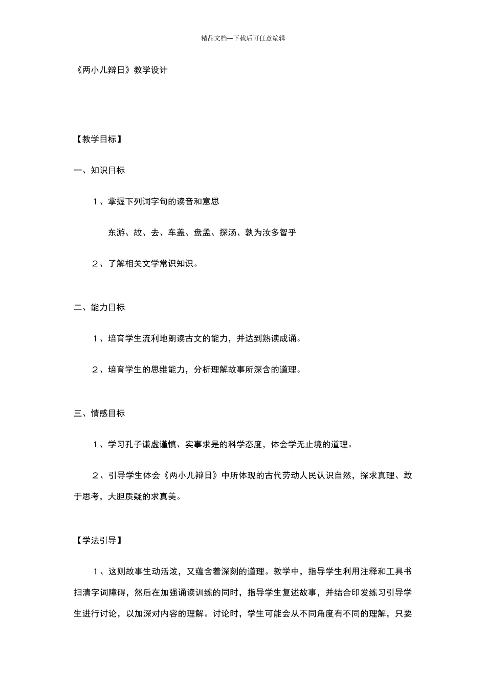 《两小儿辩日》教学设计59744_第1页