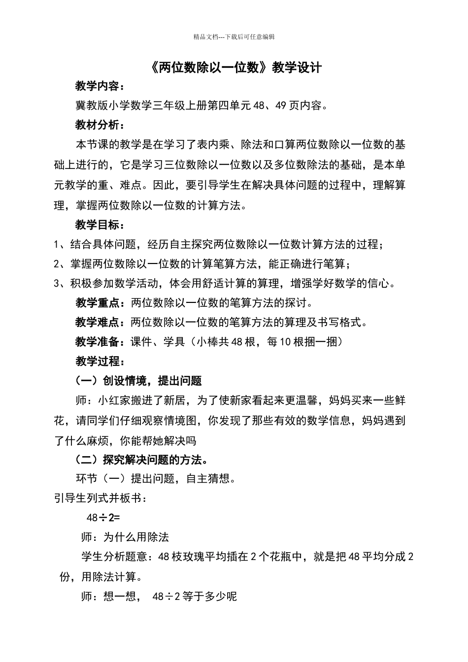 《两位数除以一位数》教学设计_第1页