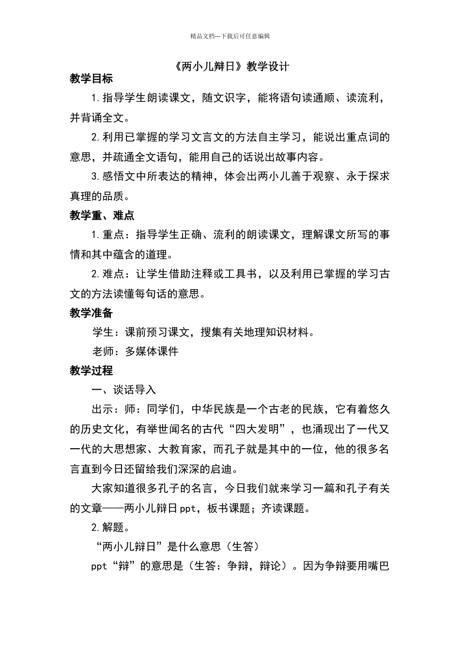 《两小儿辩日》教学设计81485_第1页