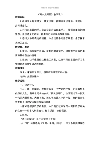 《两小儿辩日》教学设计81485