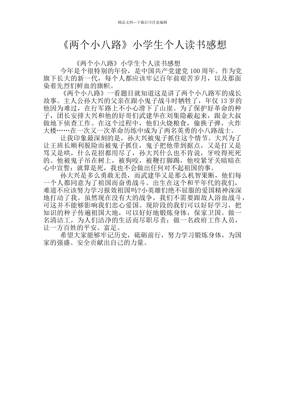 《两个小八路》小学生个人读书感想_第1页