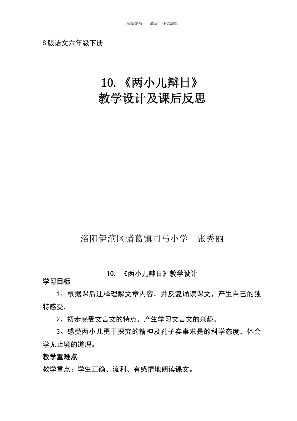 《两小儿辩日》教学设计及课后反思_第1页
