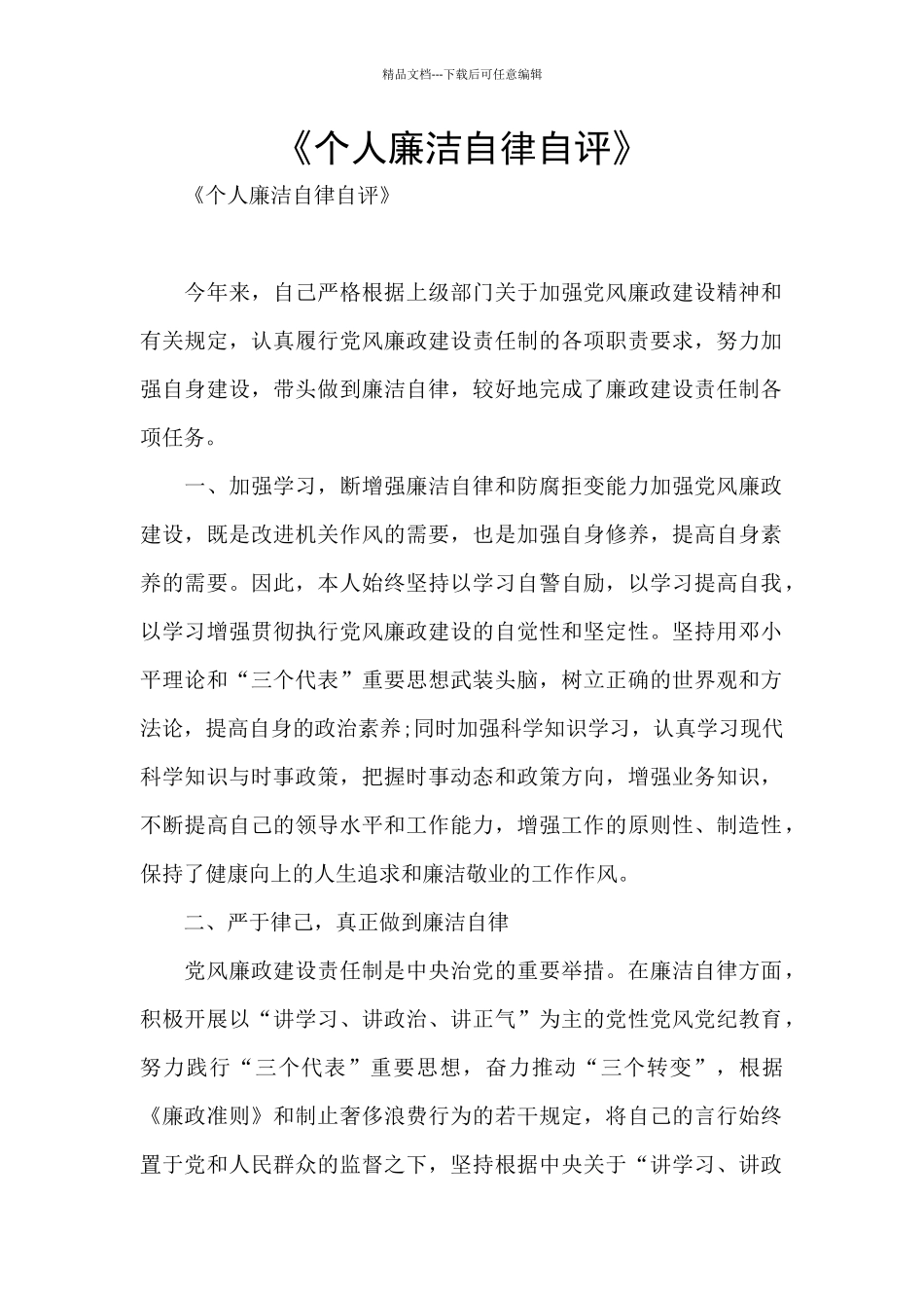 《个人廉洁自律自评》_第1页