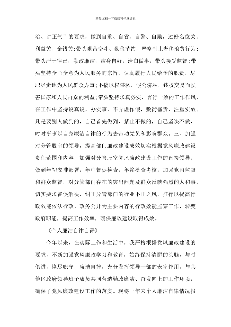 《个人廉洁自律自评》_第2页