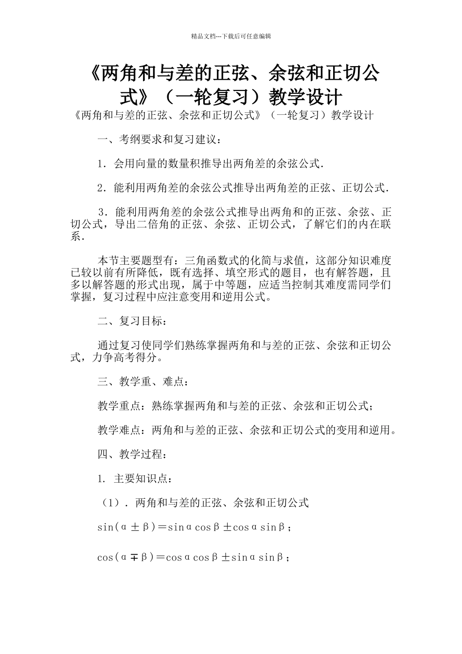 《两角和与差的正弦、余弦和正切公式》教学设计_第1页