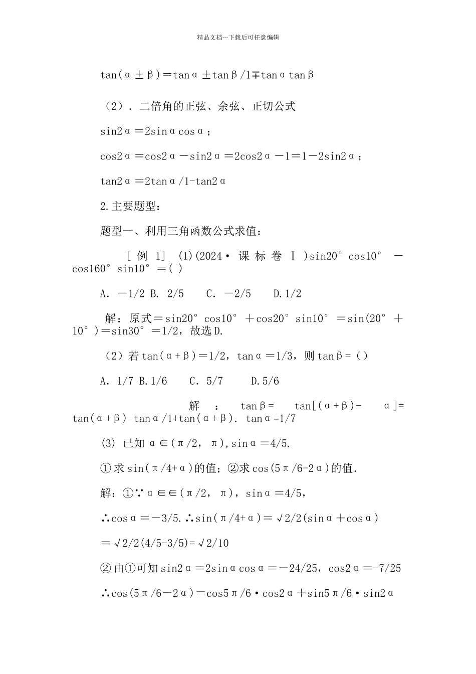 《两角和与差的正弦、余弦和正切公式》教学设计_第2页