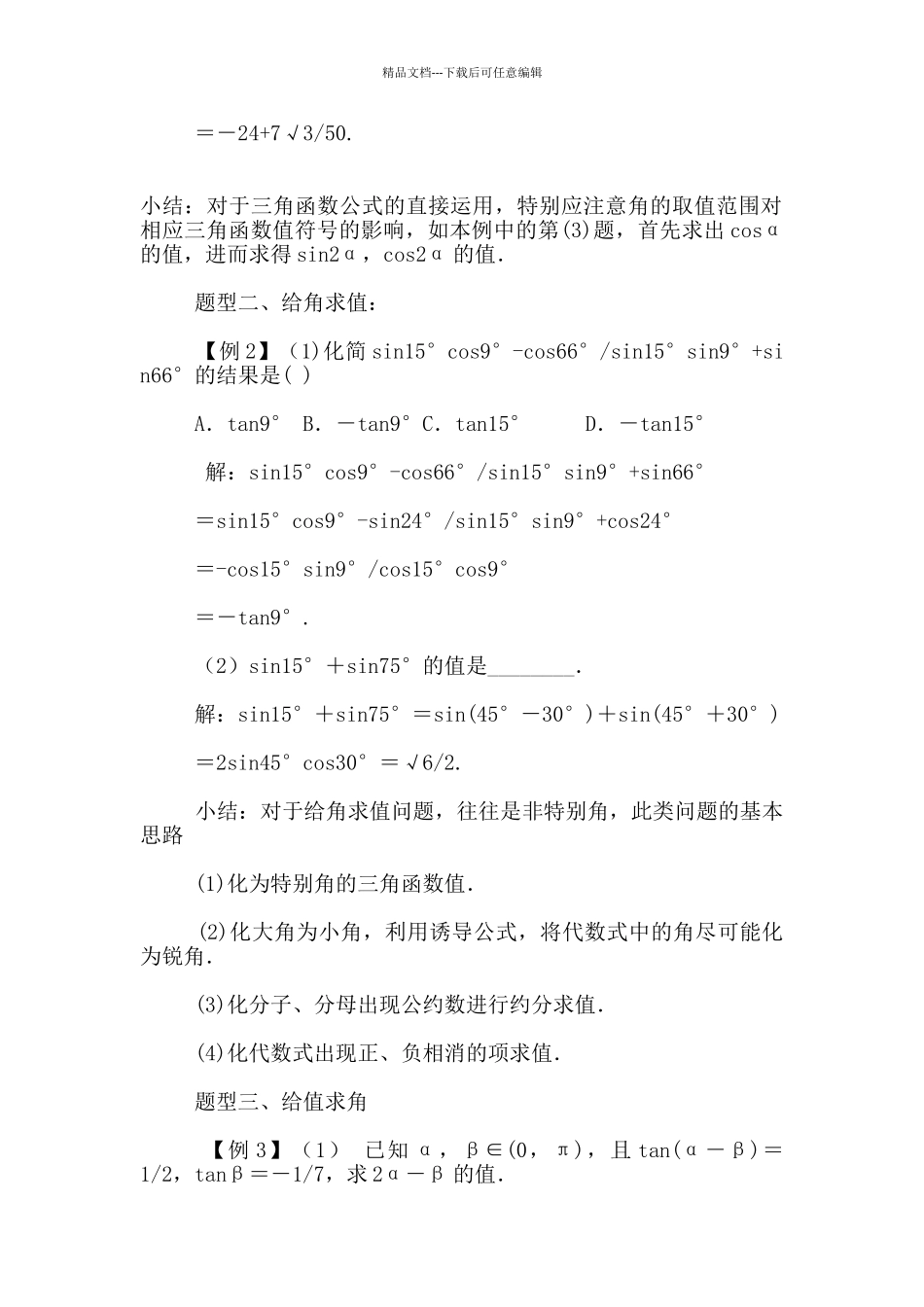 《两角和与差的正弦、余弦和正切公式》教学设计_第3页