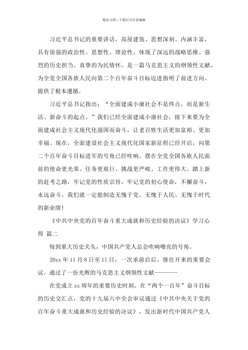 《中共中央党的百年奋斗重大成就和历史经验的决议》学习心得经典范文三篇_第3页