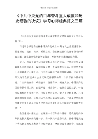 《中共中央党的百年奋斗重大成就和历史经验的决议》学习心得经典范文三篇