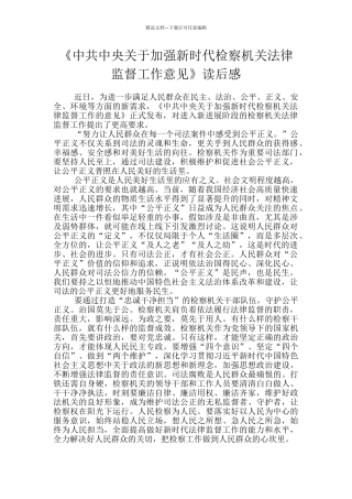 《中共中央关于加强新时代检察机关法律监督工作意见》读后感