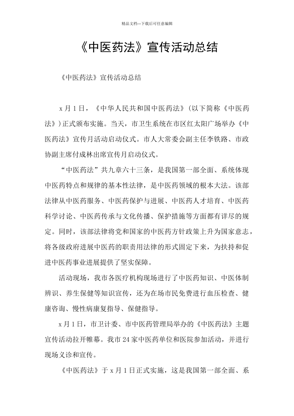 《中医药法》宣传活动总结_第1页