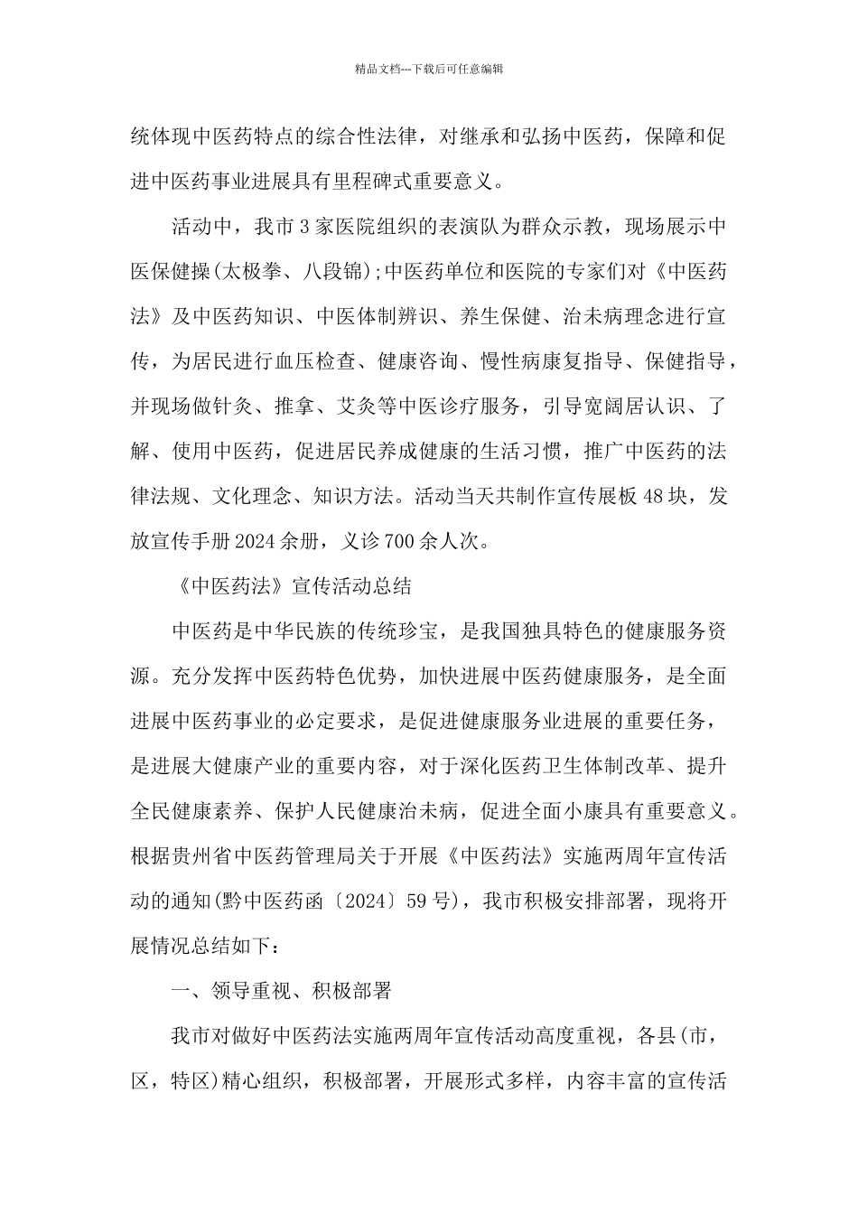 《中医药法》宣传活动总结_第2页