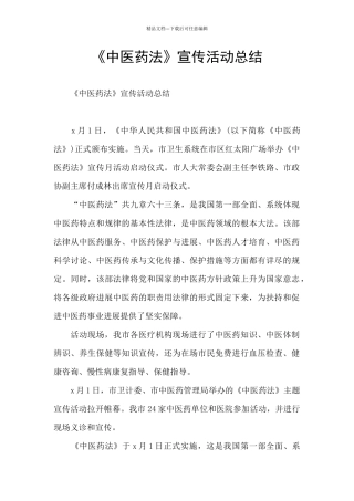 《中医药法》宣传活动总结
