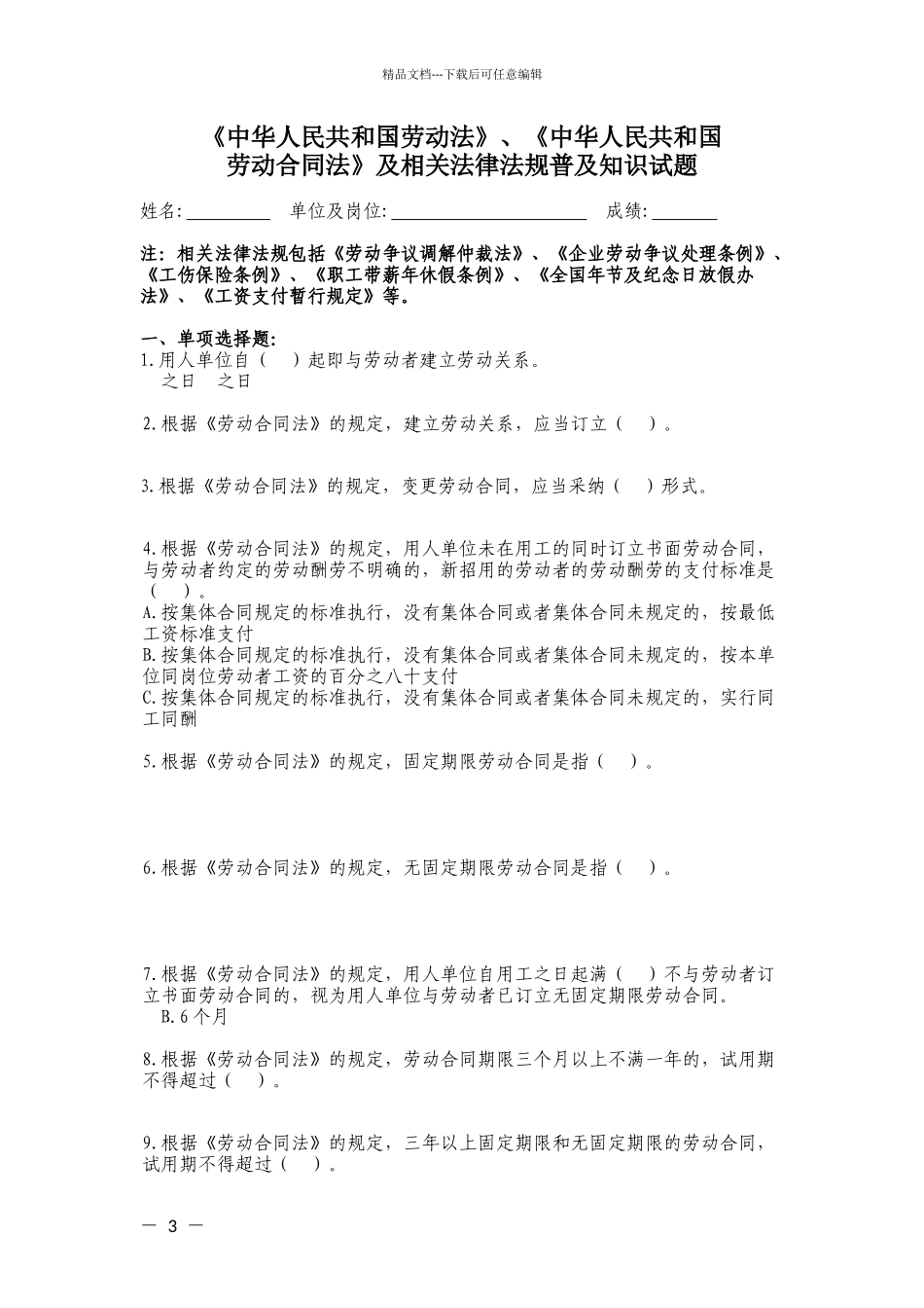《中华人民共和国劳动合同法》及相关法律法规普及知识试题_第1页