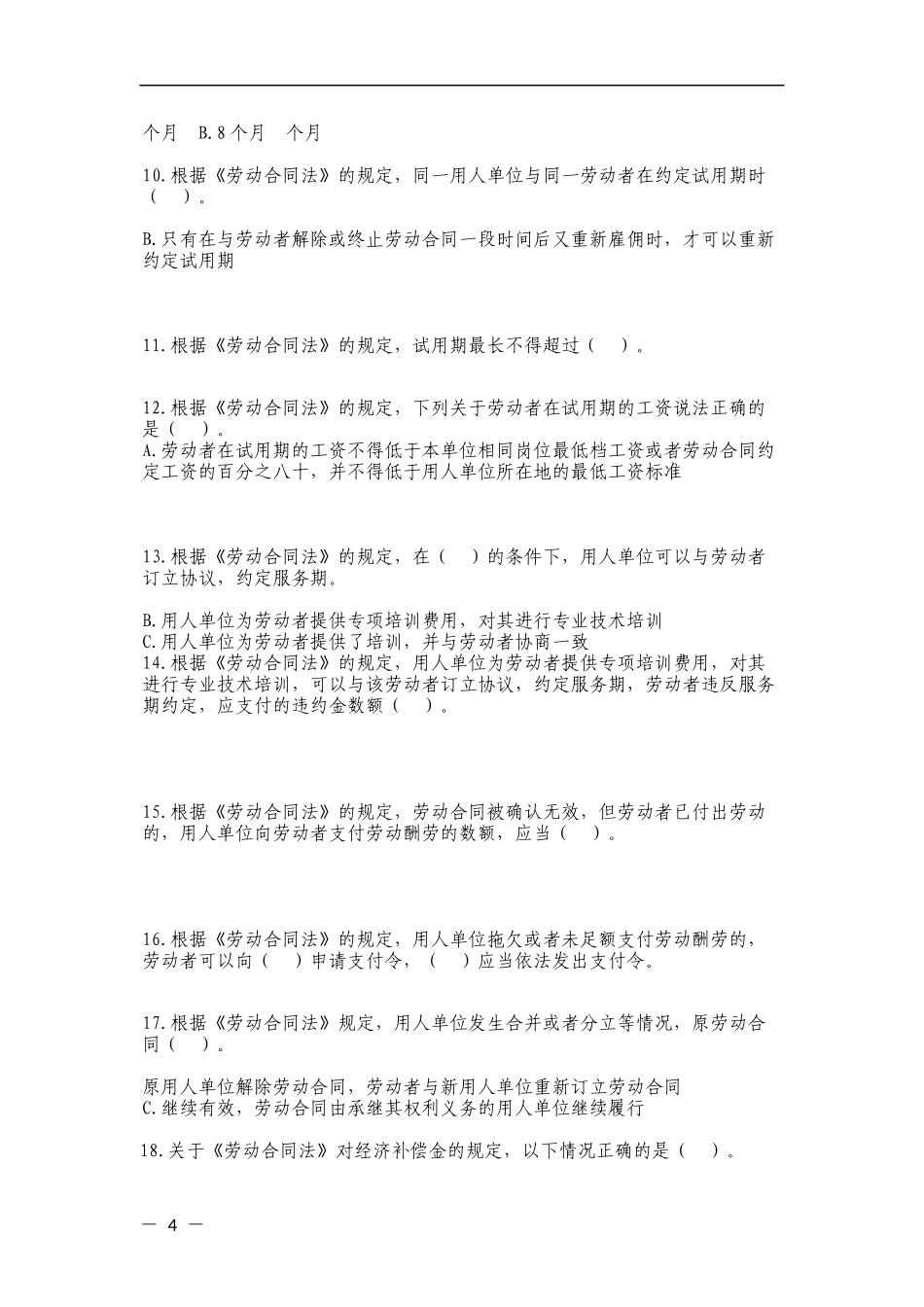 《中华人民共和国劳动合同法》及相关法律法规普及知识试题_第2页