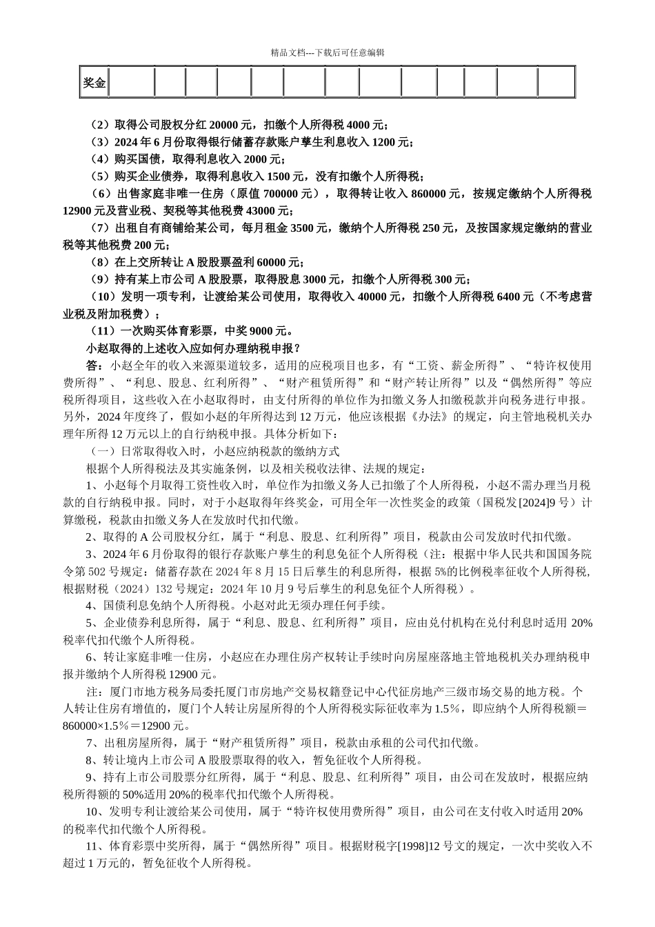 《个人所得税自行纳税申报办法》各类申报情形例解(XXXX_第2页