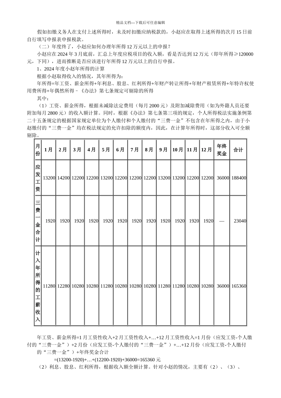 《个人所得税自行纳税申报办法》各类申报情形例解(XXXX_第3页