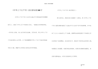 《中华上下五千年》读后感5篇500字