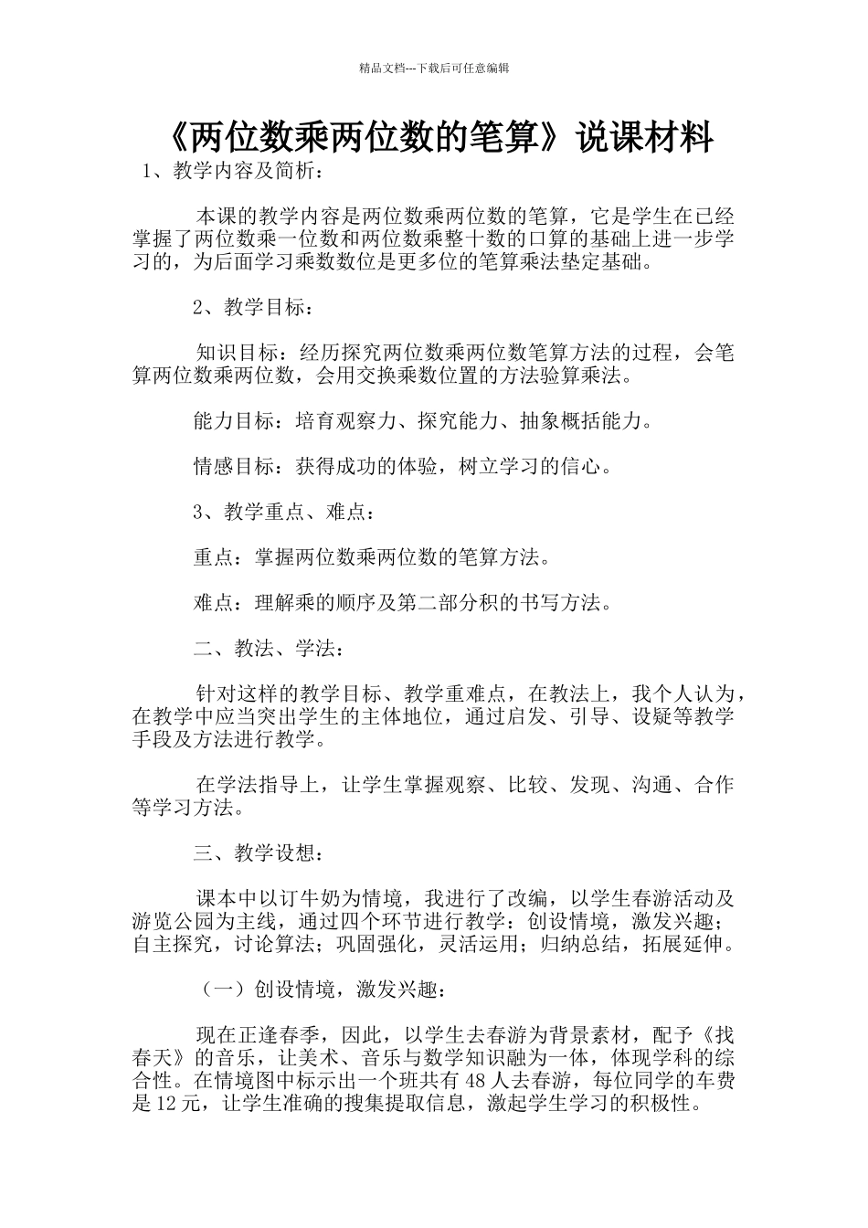 《两位数乘两位数的笔算》说课材料_第1页