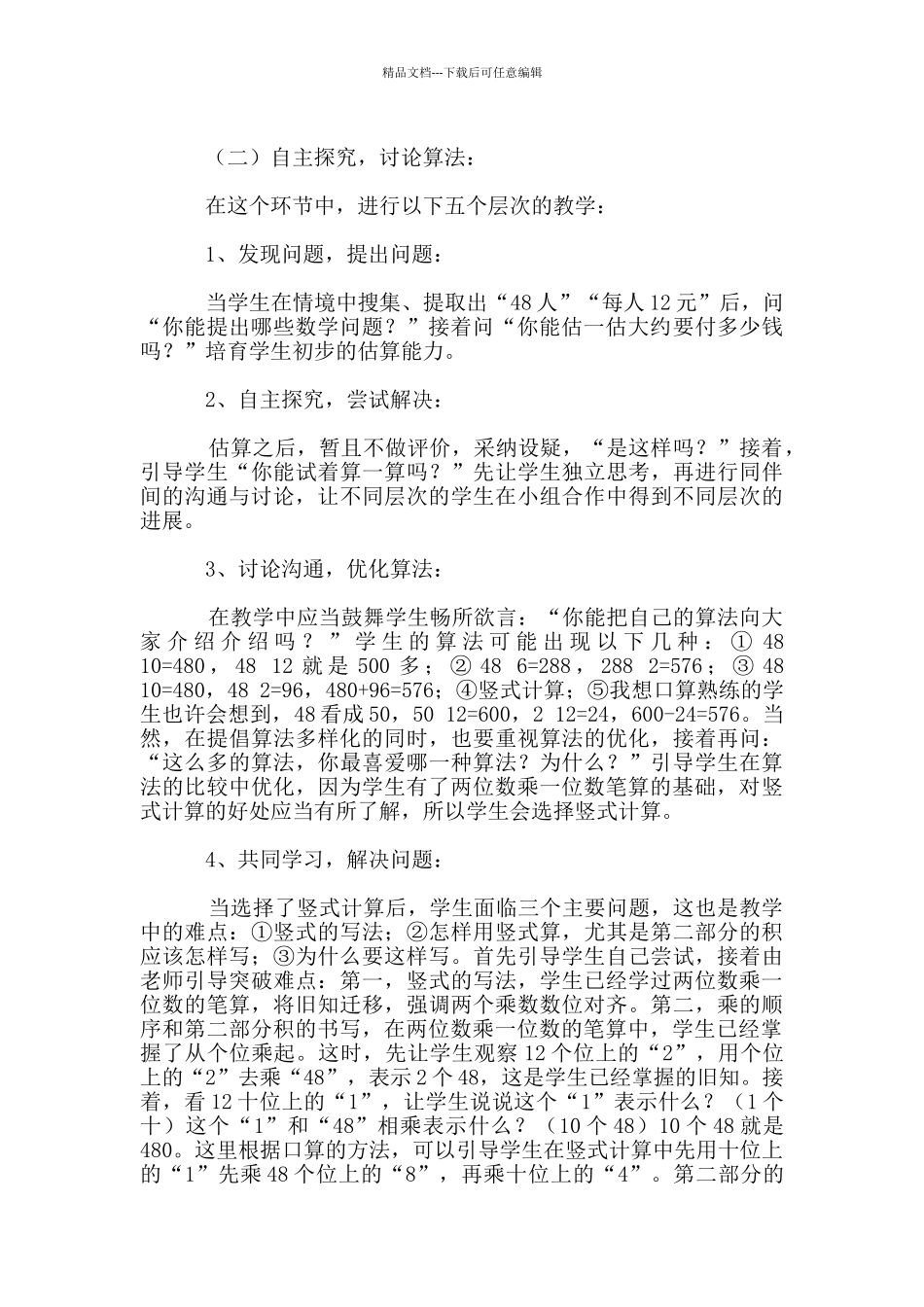 《两位数乘两位数的笔算》说课材料_第2页