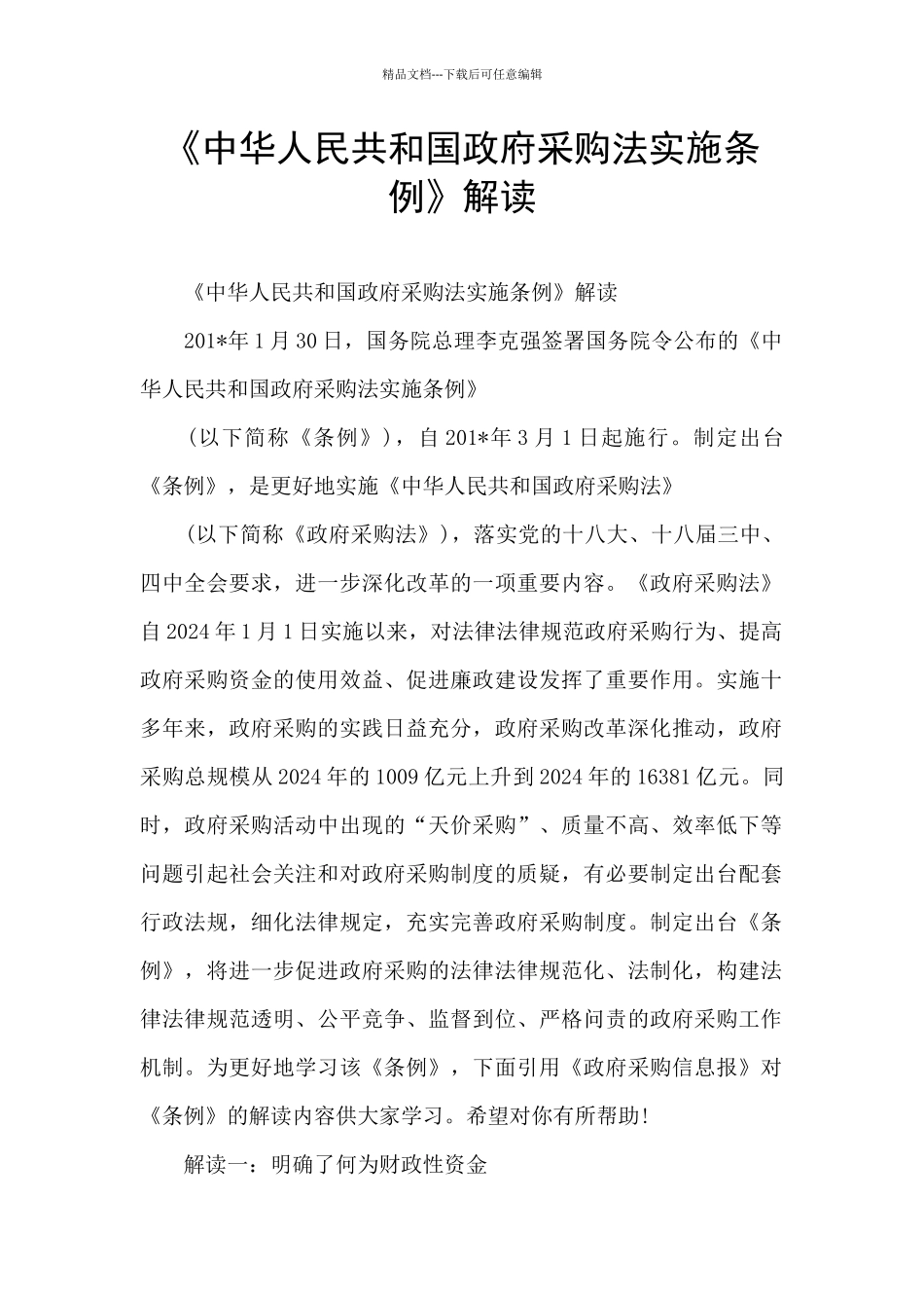 《中华人民共和国政府采购法实施条例》解读_第1页