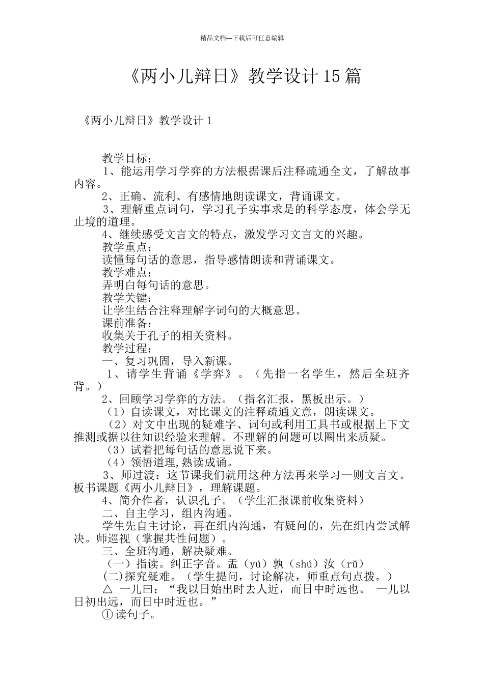 《两小儿辩日》教学设计15篇_第1页