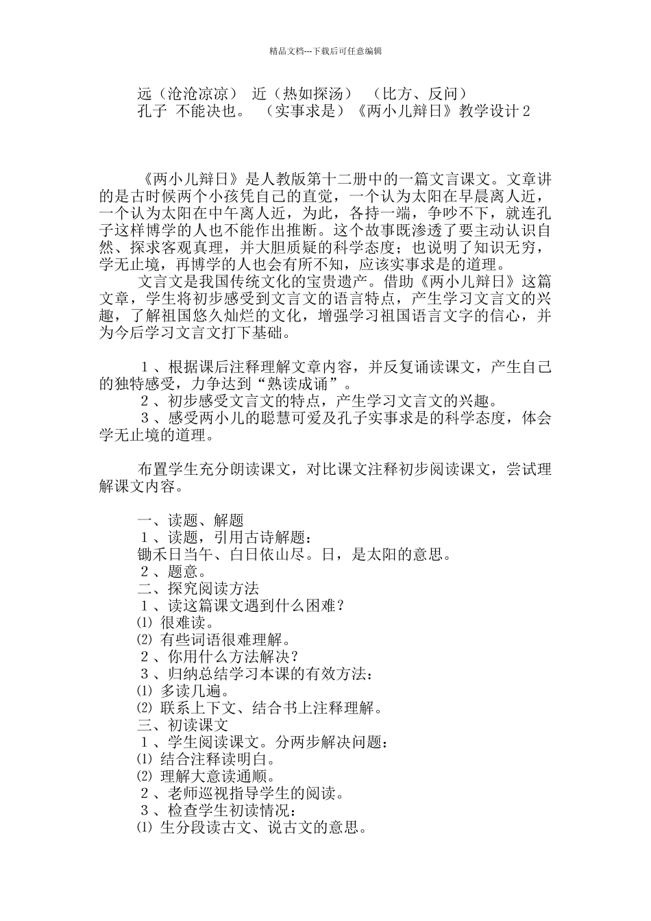 《两小儿辩日》教学设计15篇_第3页
