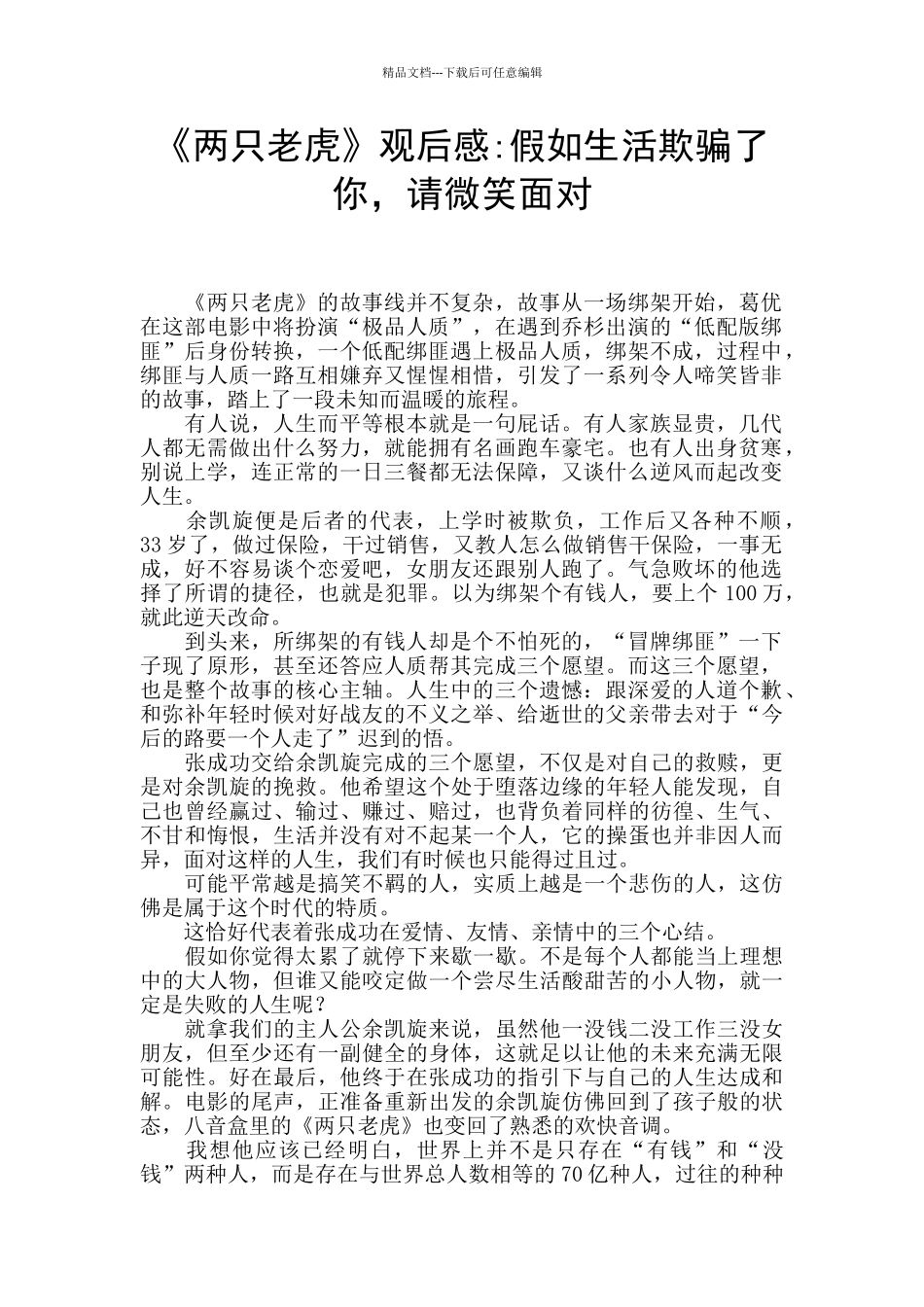 《两只老虎》观后感_第1页