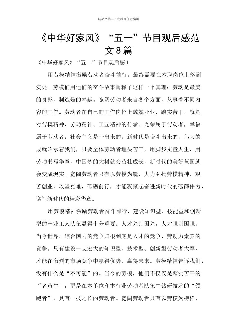 《中华好家风》“五一”节目观后感范文8篇_第1页