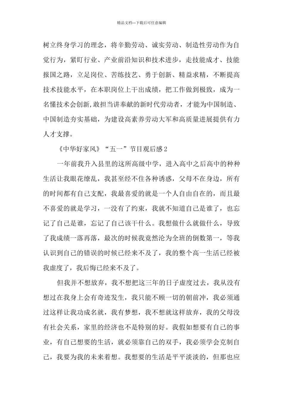 《中华好家风》“五一”节目观后感范文8篇_第2页