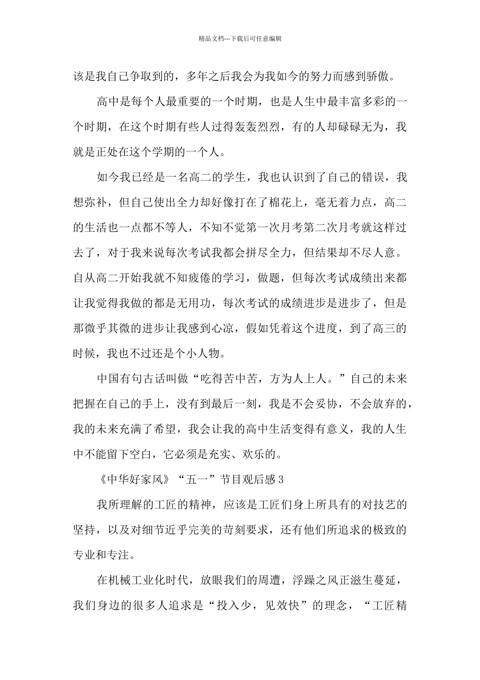 《中华好家风》“五一”节目观后感范文8篇_第3页